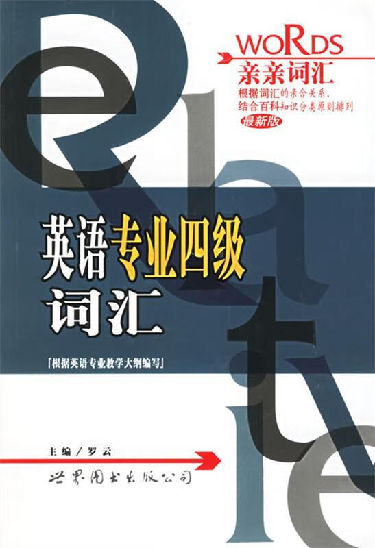 英语专业四级词汇 罗云 主编 世界图书出版公司
