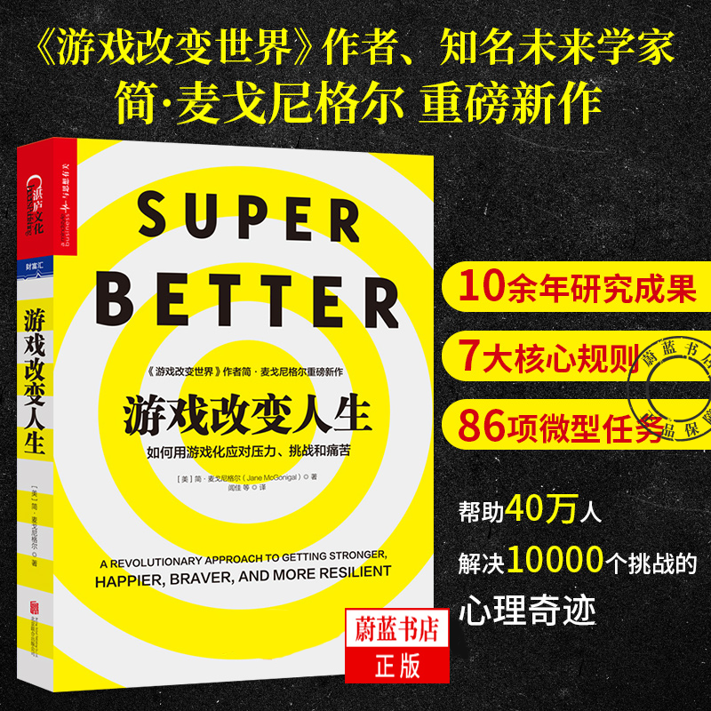 游戏改变人生 如何用游戏化应对压力挑战和痛苦 简麦戈尼格尔 大众心理学心理疾病科学治理方法解压书