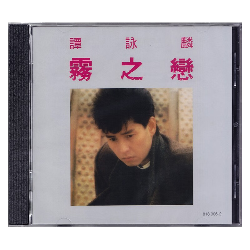 谭咏麟 雾之恋 cd