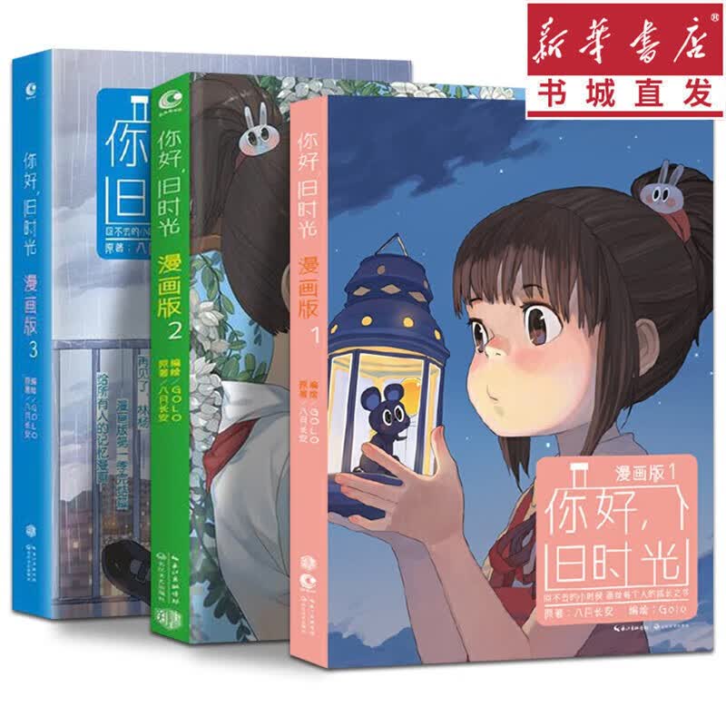 你好旧时光 漫画版 套装全3册 八月长安著 校园青春励志小说漫画版 青春文学 长江文艺出版社 新华书店正版包邮 你好旧时光漫画版1-3全三册