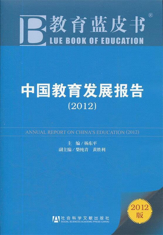 教育蓝皮书:中国教育发展报告 杨东平,柴纯青,黄胜利 著【正版】