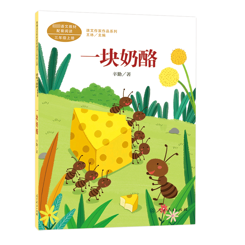 一块奶酪/语文教材配套阅读课文作家作品系列三年级上册