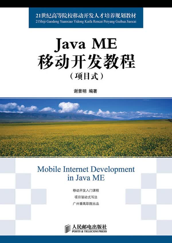 Java ME移动开发教程(项目式)【正版图书】