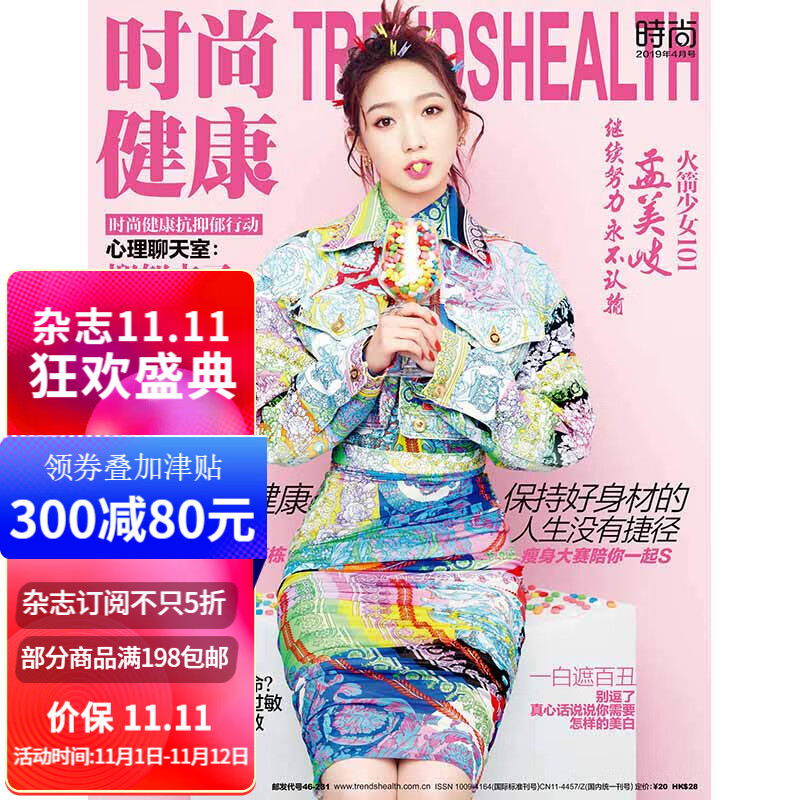 时尚健康杂志2019年4期 封面 孟美岐 送大海报 期刊