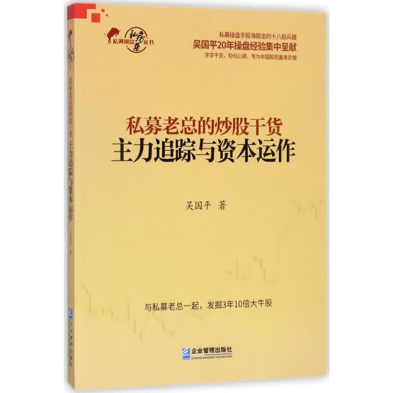 私募老总的炒股干货主力追踪与资本运作