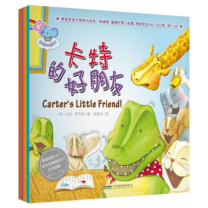 阳光eq绘本[泰]米妮·萨坤塔|译者:卓星宇 北京时代华文书局