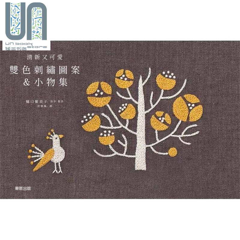 清新又可爱－双色刺绣图案＆小物集 港台原版 樋口愉美子 台湾东贩 手作手工刺绣