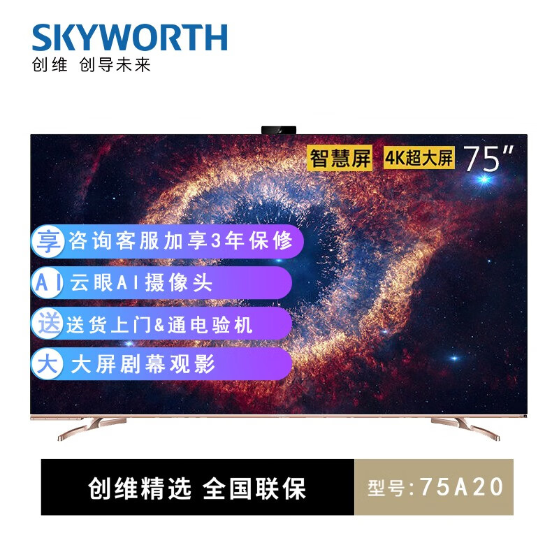 创维 Skyworth 75A20 75a20 3+32G 75英寸云眼AI社交智慧屏 美颜拍摄 远场语音 家电互联
