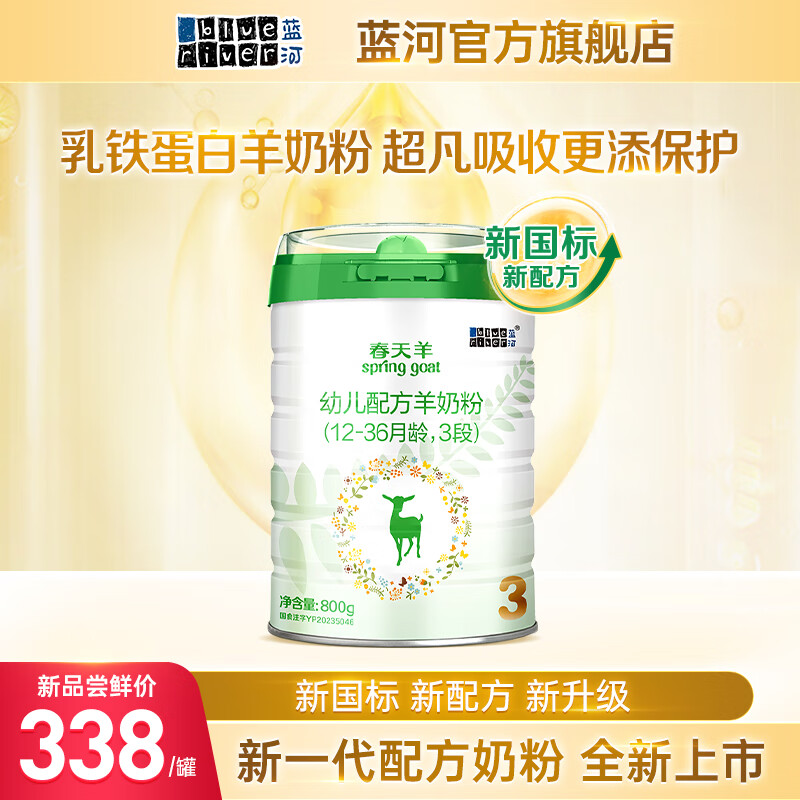 蓝河春天羊婴幼儿配方羊奶粉 新国标 新西兰进口 3段800g高性价比高么？