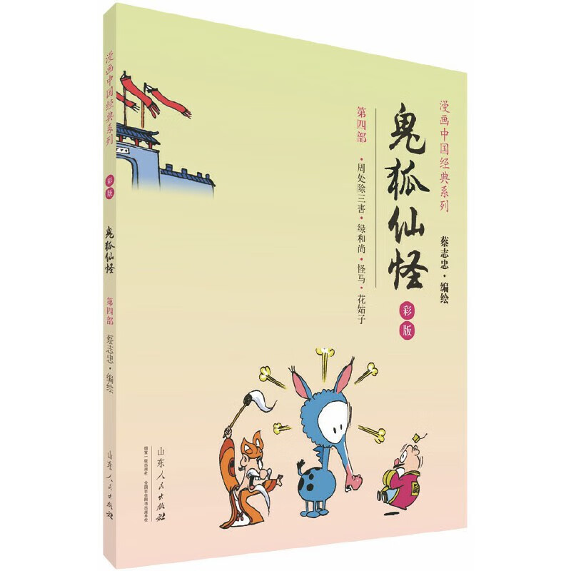 蔡志忠漫画彩版中国经典《鬼狐仙怪》（4）