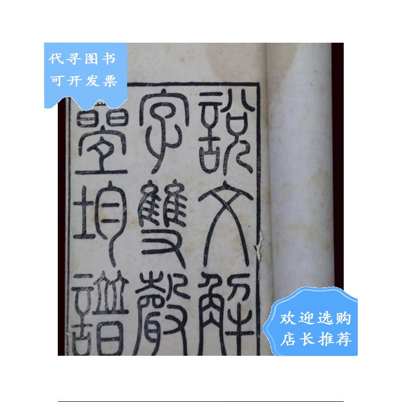 【二手八成新】【二手八成新】说文解字双声叠韵谱 光绪精写刻 全两册