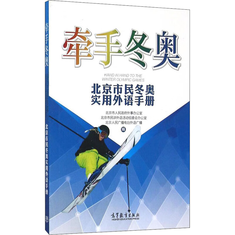 牵手冬奥 北京市民冬奥实用外语手册 北京市人民政府外事办公室,北京市民讲外语活动组委会办公室,北京人民广播电台外语广播 编 书籍