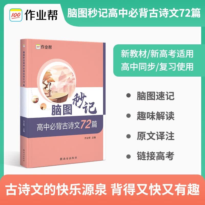 作业帮 高中必背古诗文72篇 脑图秒记 新教材新高考适用高中语文古诗文同步复习