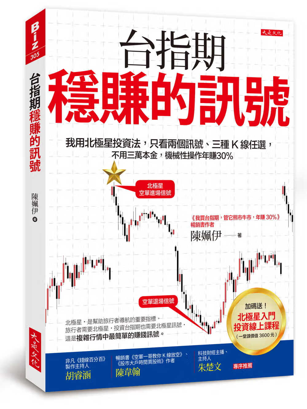 现货 陈姵伊 台指期稳赚的讯号：我用北极星投资法，只看两个讯号、三种K线任* 台版原版 商业理财