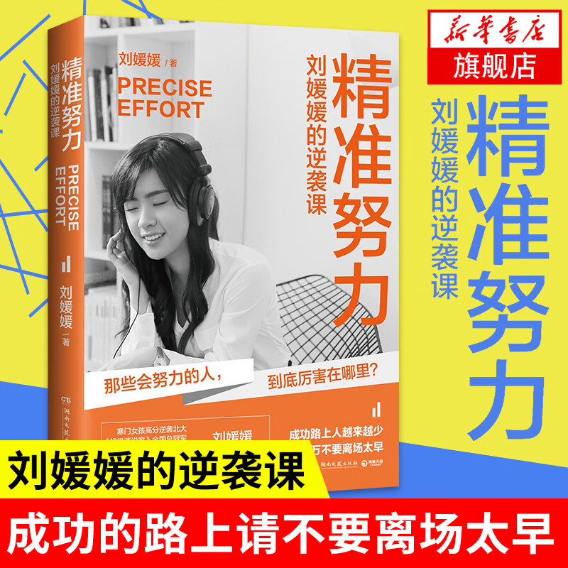 精准努力:刘媛媛的逆袭课 寒门女孩高分逆袭北大才女  正能量成功自我