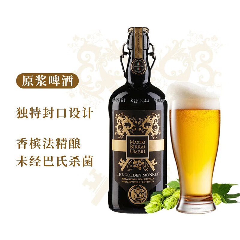 翁布里亚大师翁布里亚大师 意大利进口 精酿金猴啤酒 750ml手工精酿