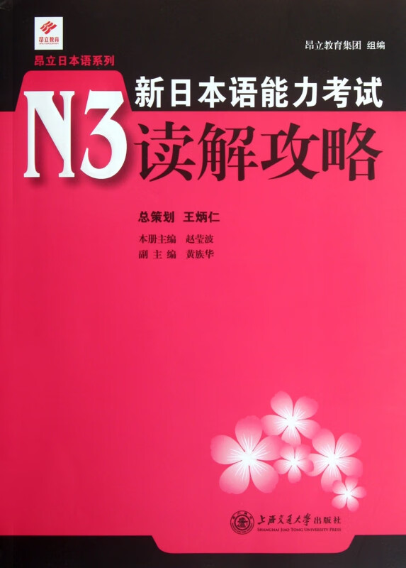 新日本语能力考试N3读解攻略/昂立日本语系列