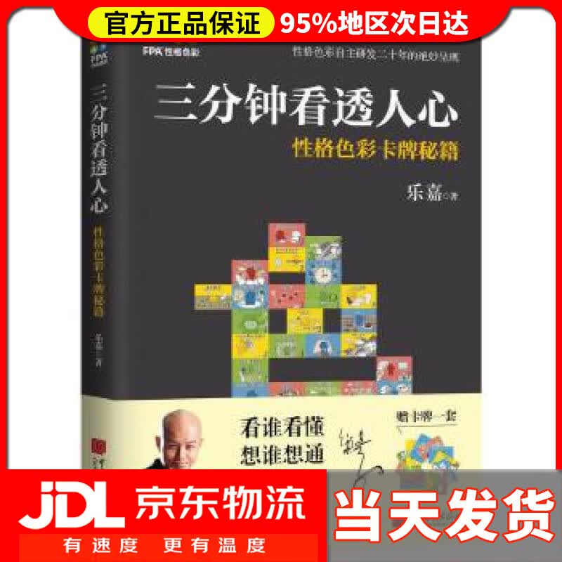 【送货上门】三分钟看透人心—性格色彩卡牌秘籍 乐嘉 中国画报出版社 9787514616026