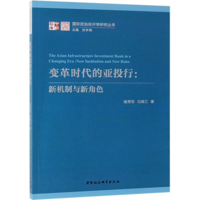 变革时代的亚投行--新机制与新角色/国际政治经济学研究丛书