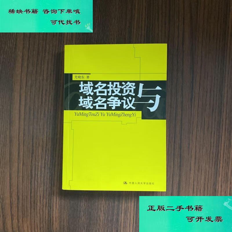 【二手九成新】域名投资与域名争议 尤晓东