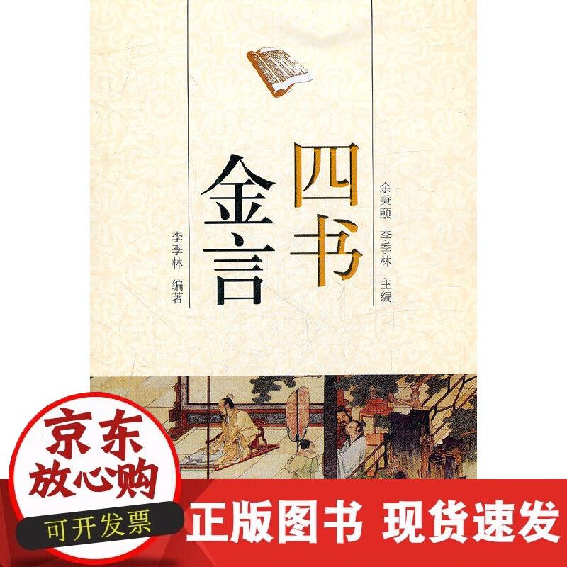 四书金言
