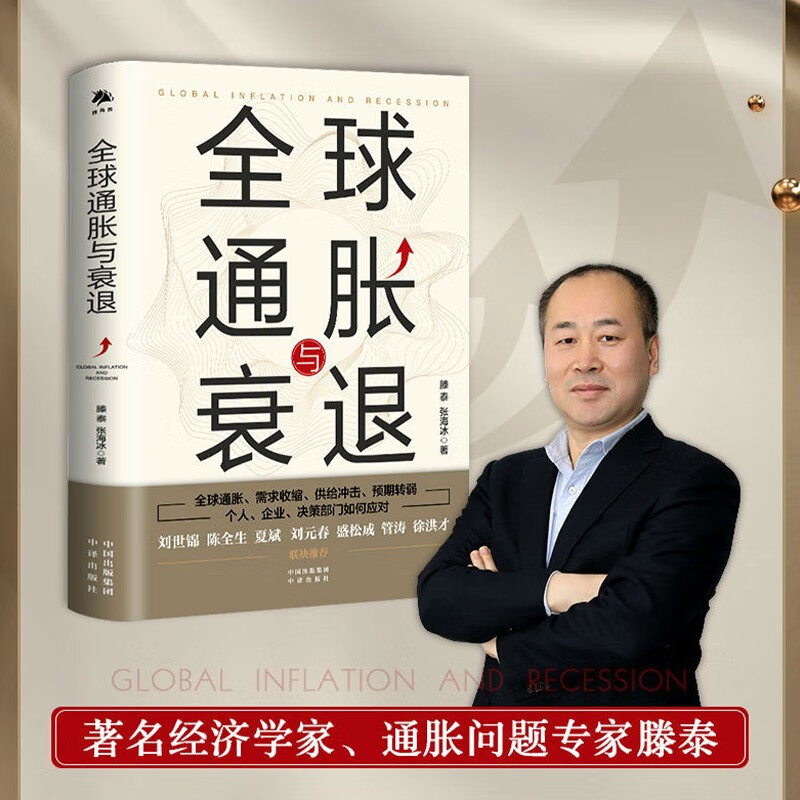 全球通胀与衰退 滕泰 张海冰 著 全球通胀需求收缩供给冲击预期转弱 个人企业决策部分如何应对 世界经济中国经济 金融投资 中译出版