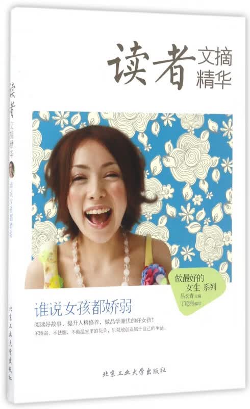 读者文摘精华(谁说女孩都娇弱)/做最好的女生系列