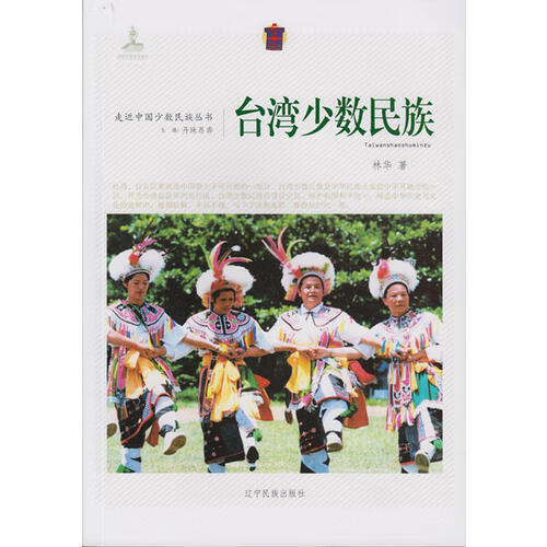 台湾少数民族【正版好书,下单速发】