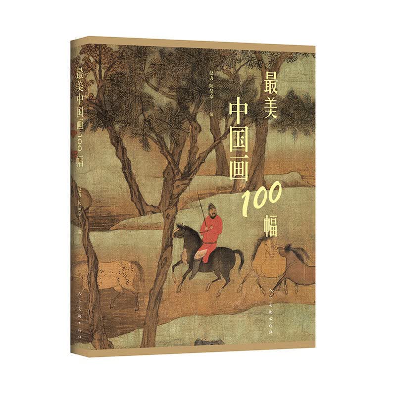 正版美中100幅 中国古代现代名画欣赏讲解工笔画山水写意水墨 人民社 魏晋唐宋元明清