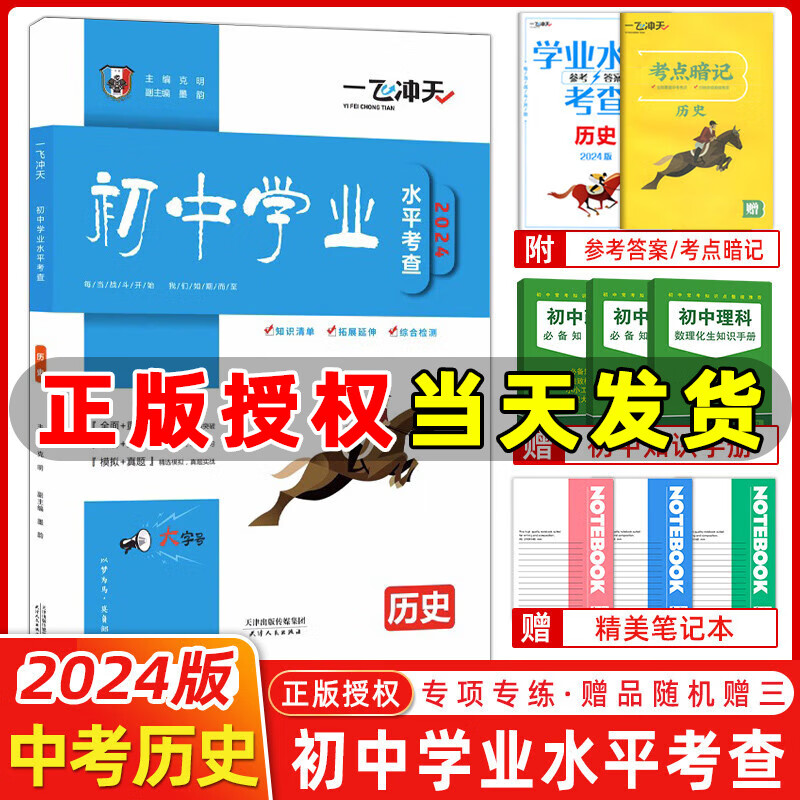 自选】2024版一飞冲天中考模拟试题汇编语文数学英语物理化学历史道法七八九年级总复习天津2024一飞冲天中考专项训练真题模拟训练 【2024版】中考专项分类 历史