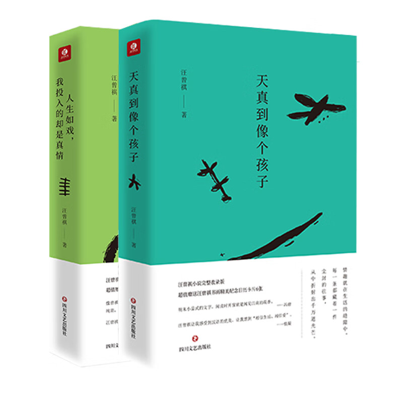 天真到像个孩子+人生如戏，我投入的却是真情（套装共2册）