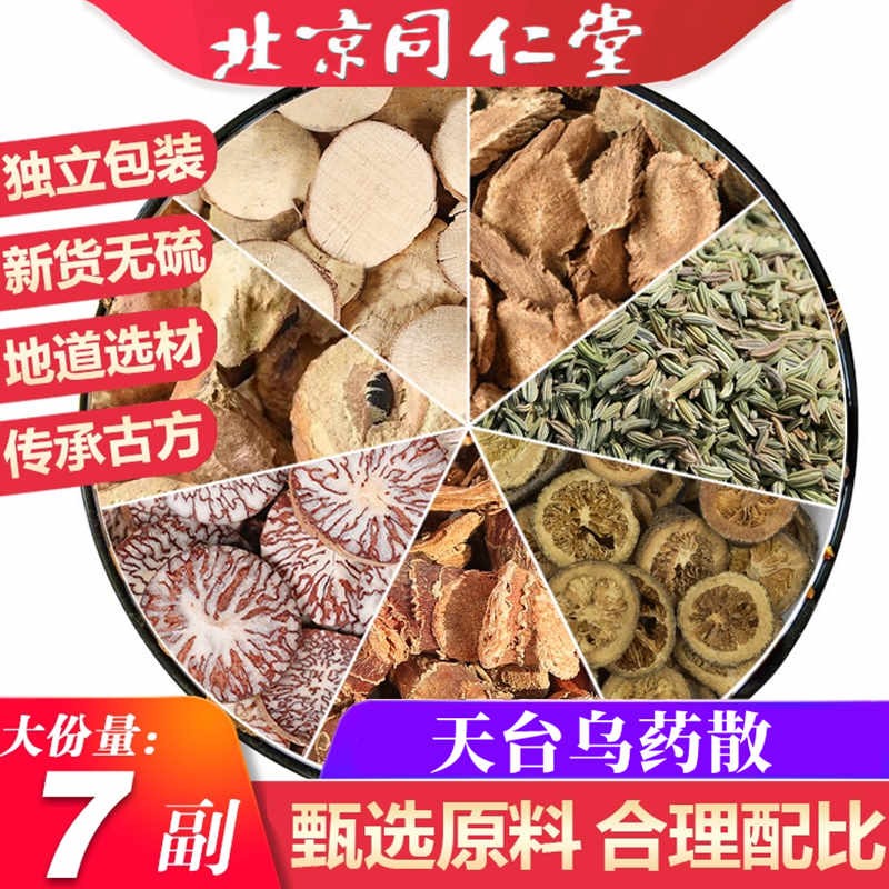 天台1乌药散 非散丸 可搭行气疏肝散寒理气肝睾丸疼坠涨  副装 一副