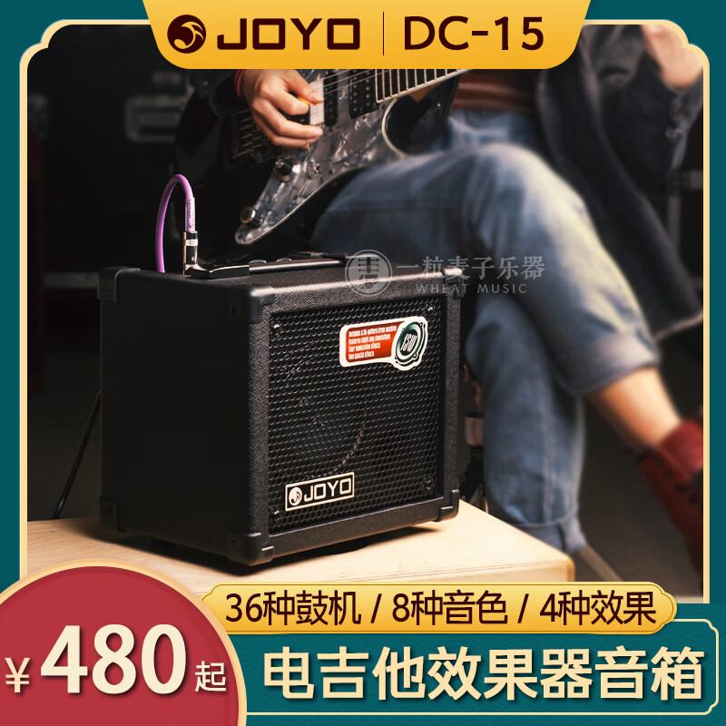 JOYO卓乐电木吉他贝斯乐器效果器音箱 街头便携充电蓝牙音响民谣弹唱 DC-15 15W 电吉他全数字音箱