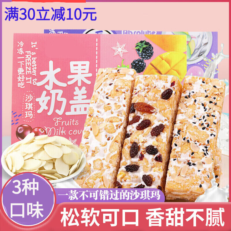 水果奶盖沙琪玛软糯网红早餐雪花酥美食糕点小零食小吃休闲食品 棉花卷贝+水果奶盖+坚果奶盖共3盒装