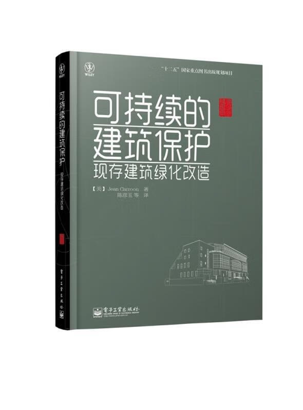 可持续的建筑保护现存建筑绿化改造 (美)卡罗恩 著,陈燕玉 译【正版】
