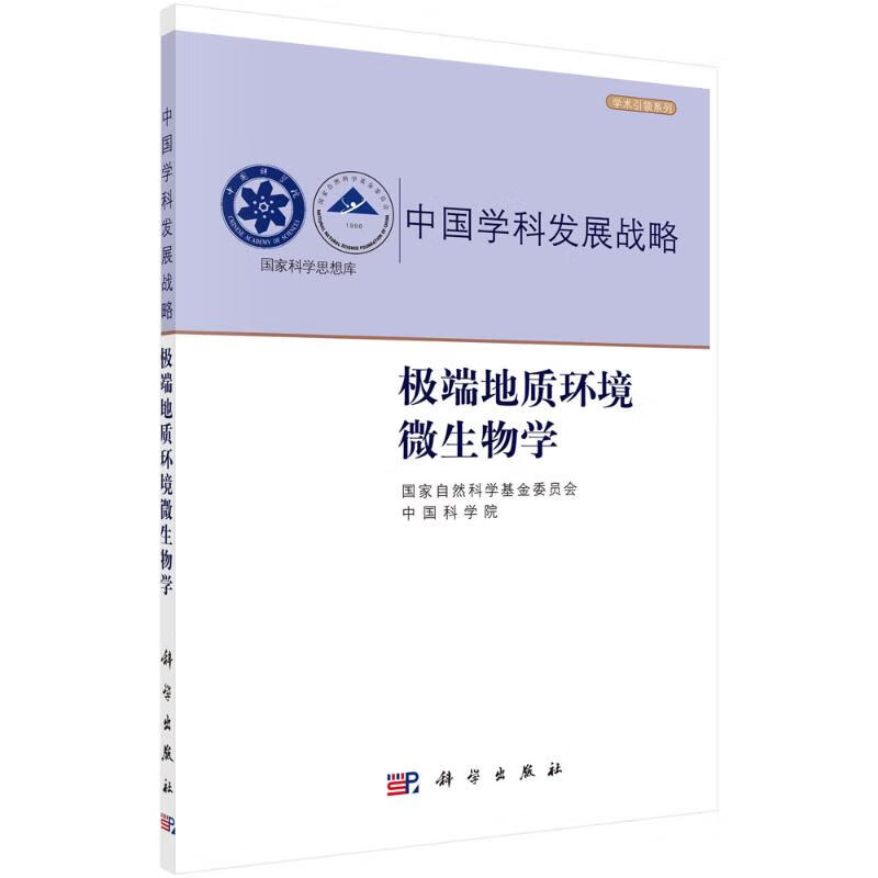 极端地质环境微生物学 图书