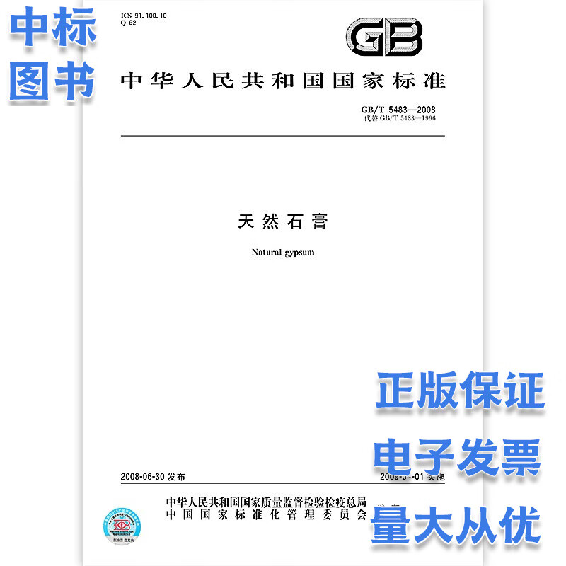 GB/T 5483-2008 天然石膏 