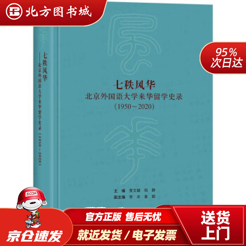 【正版现货】七秩风华——北京外国语大学来华留学史录（1950-2020）贾文键，和静著 北方图书城