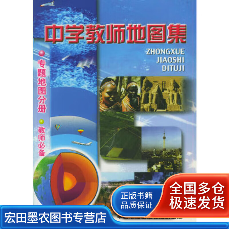 中学教师地图集 专题地图分册【好书】