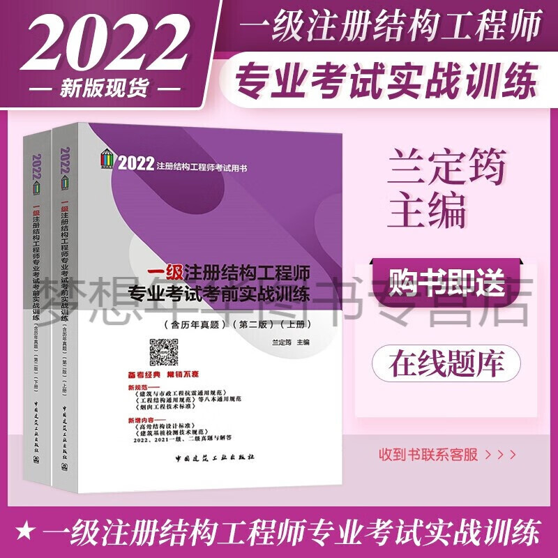 正版 兰定筠主编 2022年一级注册结构工程师考试考前实战训练 上下册 中国建筑工业出版社