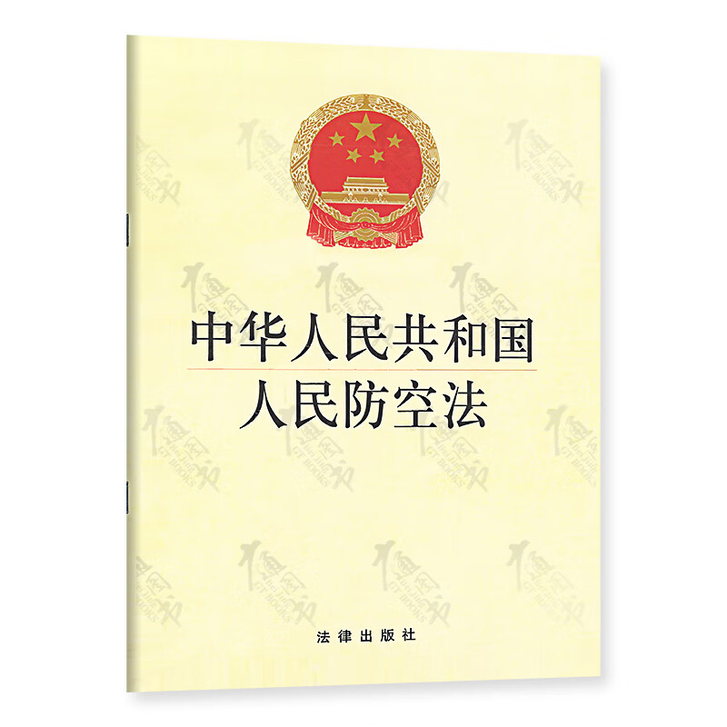 中华人民共和国人民防空法 法律出版社