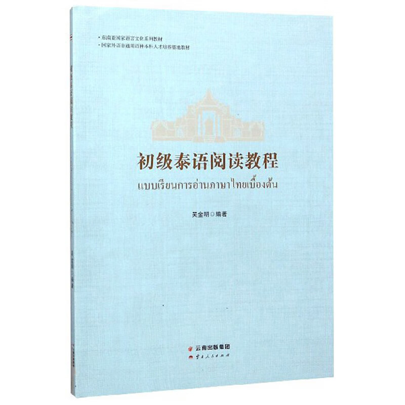 初级泰语阅读教程/东南亚国家语言文化系列教材