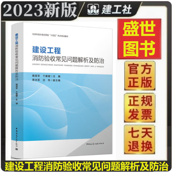 【正版现货】建设工程消防验收常见问题解析及防治 戴登军 卞媛媛 主编