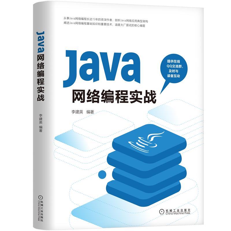 正版 Java网络编程实战 李建英|8088142