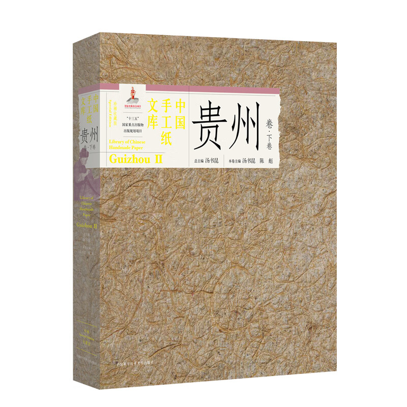 中国手工纸文库 贵州卷 下（普通版）