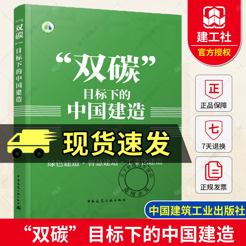 双碳目标下的中国建造 绿色改造智慧建造工业化建造 低碳减排 低碳生活 9787112268979 建筑业碳排放 建筑减碳