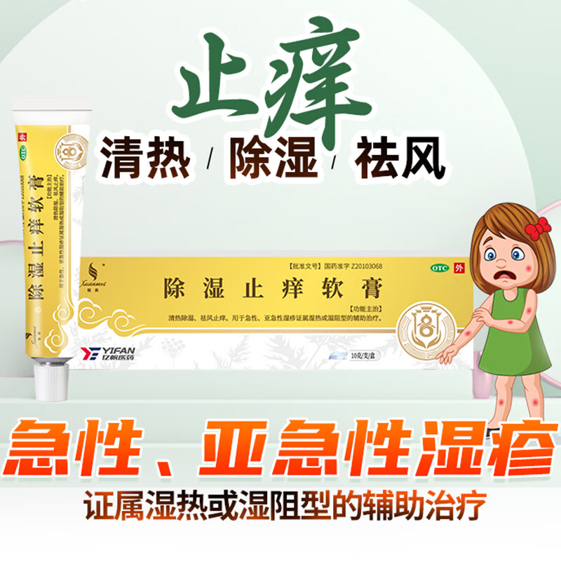 璇美 除湿止痒软膏 10g 止痒药膏 清热除湿 祛风止痒 急性湿疹慢性