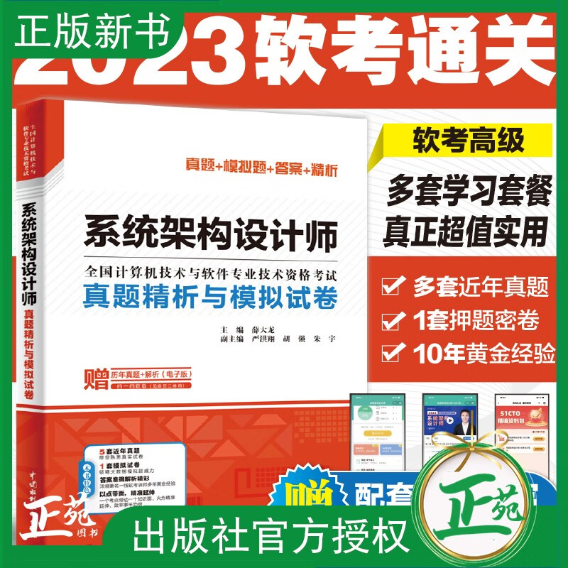 2023软考高级 系统架构设计师真题精析与模拟试卷 多套真题+全真模拟押题+准确答案+名师解析 朱小平 系统架构设计师教程配套书