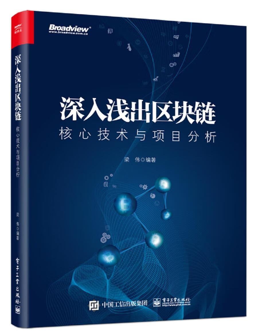 深入浅出区块链核心技术与项目分析梁伟电子工业出版社9787121337505 金融与投资书籍