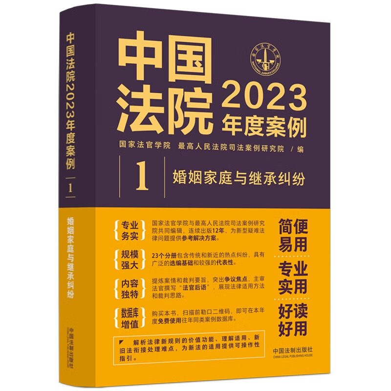 中国法院2023年度案例·婚姻家庭与继承